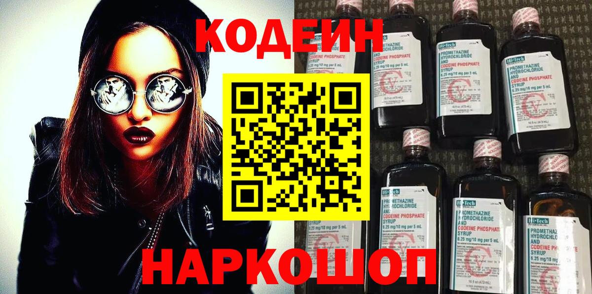 Кодеин Purple Drank Петропавловск-Камчатский
