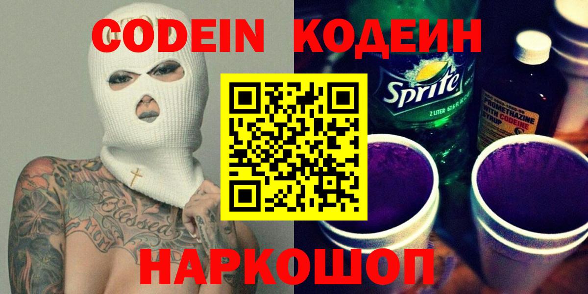 Кодеиновый сироп Lean Purple Drank  Вход с VPN  Петропавловск-Камчатский  Кодеин Purple Drank 